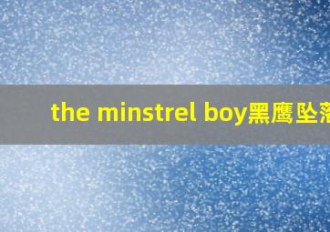 the minstrel boy黑鹰坠落